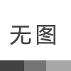 安全繼電器